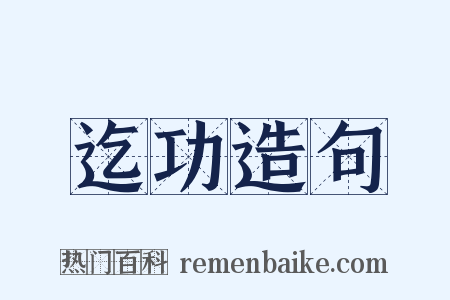 迄功造句是什么意思的图片